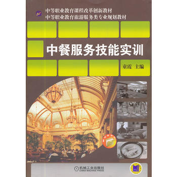 中餐服务技能实训 9787111365785 pdf epub mobi 电子书 下载