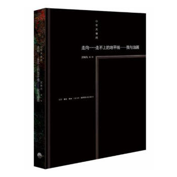 心在天壤間：走嚮……走不上的地平綫：我與油畫 繪畫 書籍 pdf epub mobi 電子書 下載