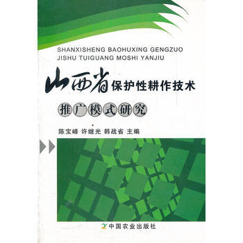 山西省保護性耕作技術推廣模式研究 9787109145986 pdf epub mobi 下载