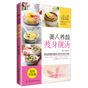 美人养颜瘦身靓汤(超值升级版)(附DVD光盘1张) 9787506496605 pdf epub mobi 下载