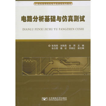 电路分析基础与仿真测试 pdf epub mobi 下载