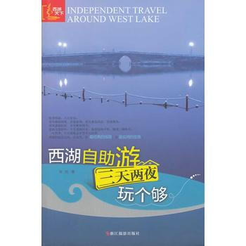 西湖自助游三天两夜玩个够