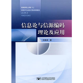 信息論與信源編碼理論及應用 pdf epub mobi 電子書 下載