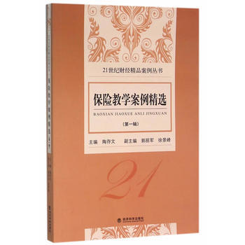 保险教学案例精选 (辑) 陶存文 9787514157543 pdf epub mobi 电子书 下载
