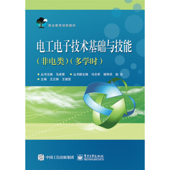 电工电子技术基础与技能(非电类)(多学时)