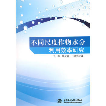不同尺度作物水分利用效率研究 王靜,楊金忠,王富強 9787517024866 pdf epub mobi 下载