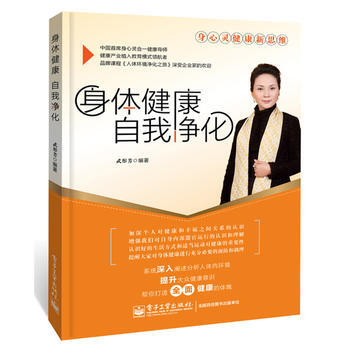 身體健康自我淨化 武彤芳著 9787121275227 pdf epub mobi 下载