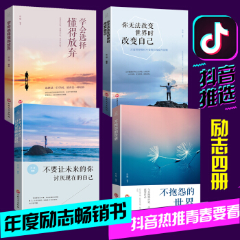 现货当天发 青春文学共4册 你无法改变世界时改变自己+不抱怨的世界+不要让未来 励志书籍畅销书排行榜 pdf epub mobi 下载