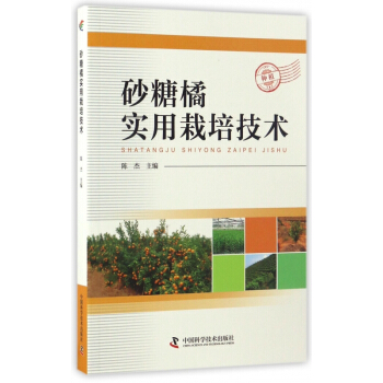 砂糖橘实用栽培技术 pdf epub mobi 电子书 下载
