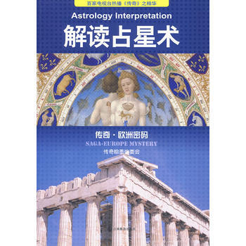 解读占星术 9787539255231 pdf epub mobi 下载