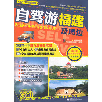 自驾游福建及周边 9787121185076