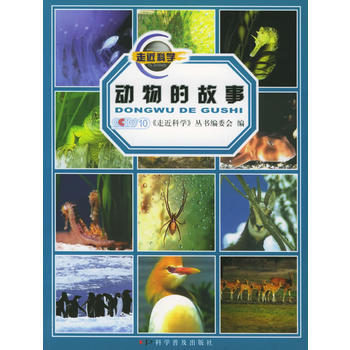 动物的故事/《走近科学》科普系列丛书 9787110061428