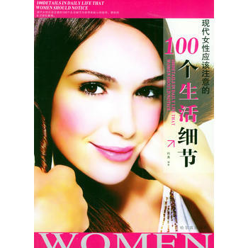 現代女性應該注意的100個生活細節 9787806993828