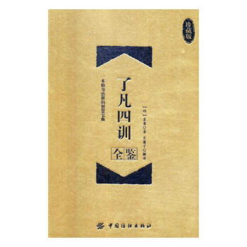 瞭凡四訓全鑒（珍藏版） 國學/古籍 書籍 pdf epub mobi 下载