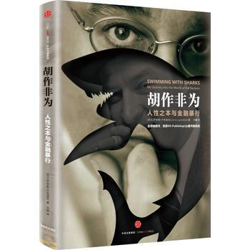 鬍作非為：人性之本與金融暴行 9787508663937 pdf epub mobi 下载