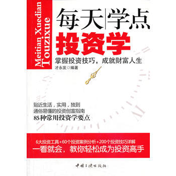 每天学点投资学 才永发著 9787802238572 pdf epub mobi 下载
