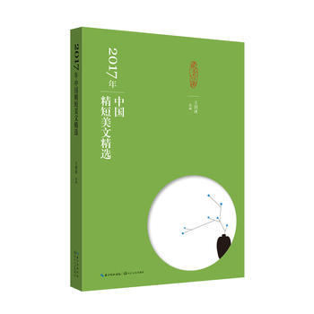 2017年-中国精短美文精选
