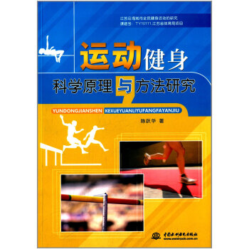 运动健身科学原理与方法研究 9787517010692 pdf epub mobi 下载