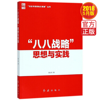 八八戰略思想與實踐 （習近平思想地方溯源叢書）紅旗齣版社 pdf epub mobi 電子書 下載