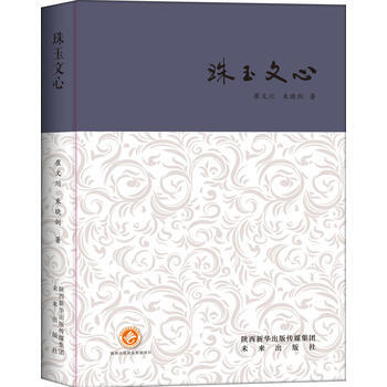 珠玉文心(西京书话)