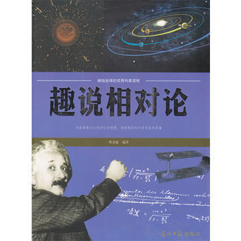 趣说相对论