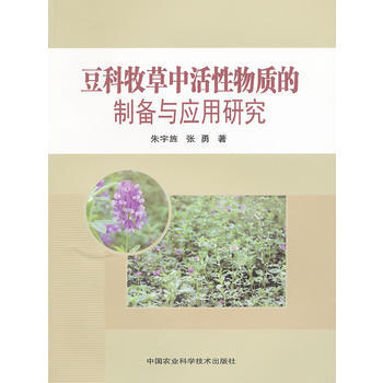 豆科牧草中活性物质的制备与应用研究 朱宇旌,张勇 9787511606556 pdf epub mobi 电子书 下载
