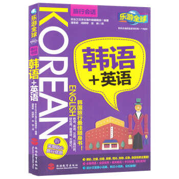 正版 乐游全球 旅行会话系列:韩语+英语-口袋书-韩语自学零基础韩语入门书籍 pdf epub mobi 电子书 下载