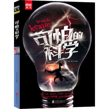 可怕的科学 图说天下 北京联合出版公司