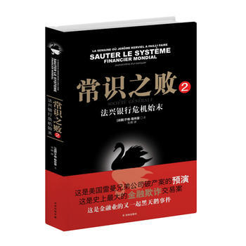 常识之败2：法兴银行危机始末 pdf epub mobi 下载