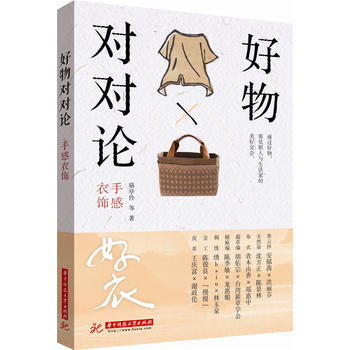 满58包邮 好物对对论 手感衣饰 9787568021258 骆亭伶,苏惠昭,陈淑华, pdf epub mobi 下载