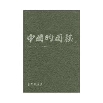 中国的围棋 (日)安永一,(日)松谷晓明 9787544521192 pdf epub mobi 下载