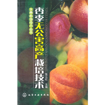 水果栽培技術叢書--杏李無公害高産栽培技術 9787122109026 pdf epub mobi 下载