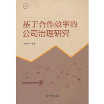 基於閤作效率的公司治理研究