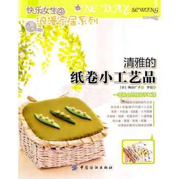 正版 清雅的紙捲小工藝品 (日)西山廣子 9787506471275