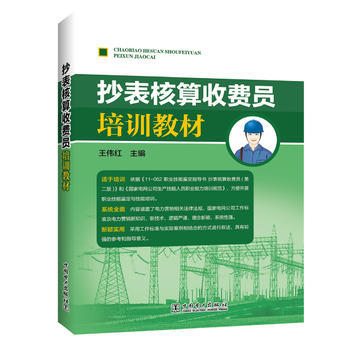 抄錶核算收費員培訓教材 pdf epub mobi 電子書 下載