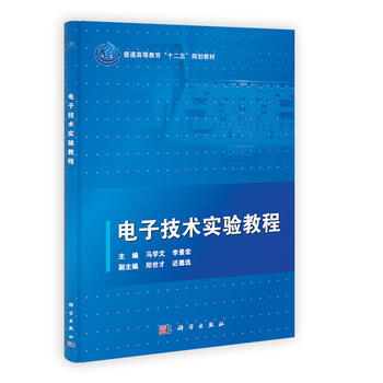 电子技术实验教程 马学文, 李景宏 pdf epub mobi 下载