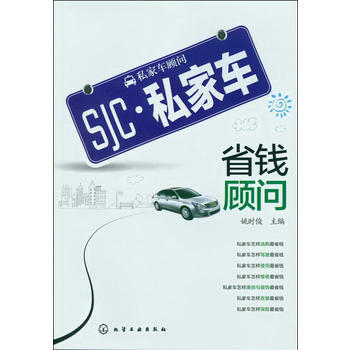 私家车省钱顾问 9787122148230 pdf epub mobi 电子书 下载