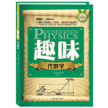 趣味代数学 9787542758262