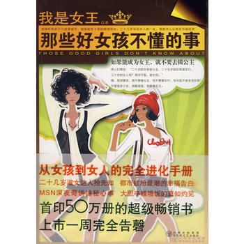 那些好女孩不懂的事 我是女王 9787807423577