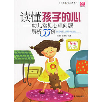 讀懂孩子的心——幼兒常見心理問題解析55例 徐建琴,張曉梅 9787802180499