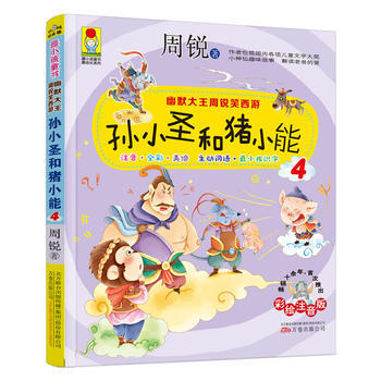 幽默大王周锐笑西游：孙小圣和猪小能4 (彩绘注音版)小学推荐阅读 扫码听故事 简笔画教程 pdf epub mobi 下载