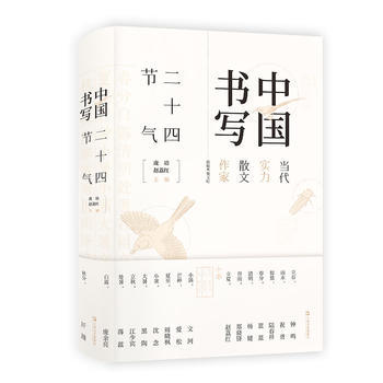 现货正版 上海文艺出版社 中国书写二十四节气 中国当代24位实力作家共同致敬我们古老的文