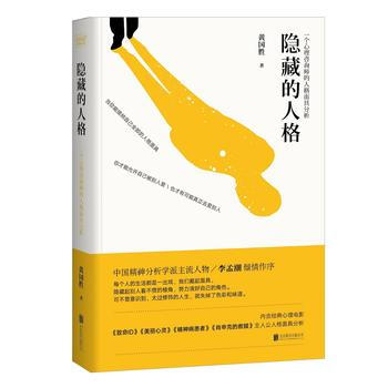隐藏的人格:一个心理咨询师的人格面具分析 9787550288379