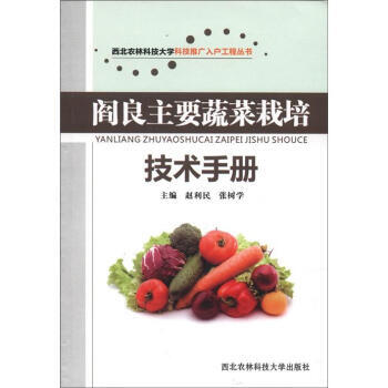 閻良主要蔬菜栽培技術手冊 pdf epub mobi 下载