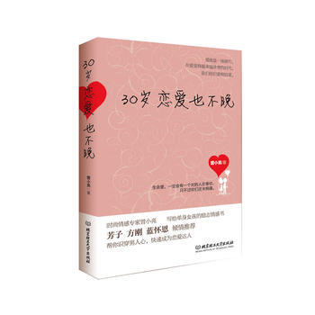 30岁恋爱也不晚 9787564071202 pdf epub mobi 电子书 下载