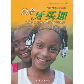 約會牙買加:加勒比海咖啡香島紀事 9787501244362