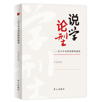 說學論型-關於學習型黨組織建設