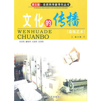 图文版 自然科学新导向丛书——文化的传播 谢宇 9787807428404
