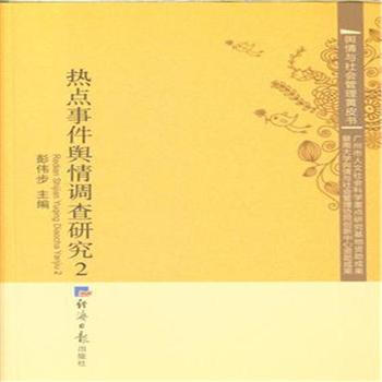 热点事件舆情调查研究-2 9787802576544 pdf epub mobi 电子书 下载