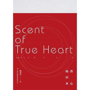滿58包郵 聞香識本心 9787558141096 執香官 吉林齣版社 pdf epub mobi 電子書 下載